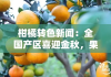 柑橘轉(zhuǎn)色新聞：全國(guó)產(chǎn)區(qū)喜迎金秋，果實(shí)糖度飆升引關(guān)注