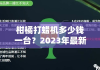 柑橘打蠟機(jī)多少錢(qián)一臺(tái)？2023年最新價(jià)格解析與選購(gòu)指南