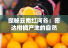探秘云南紅河谷：密達(dá)柑橘產(chǎn)地的自然饋贈(zèng)與甜蜜寶藏